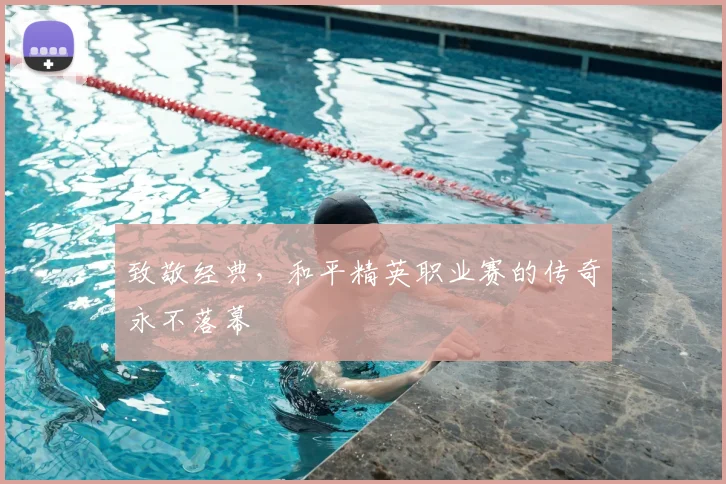 致敬经典，和平精英职业赛的传奇永不落幕