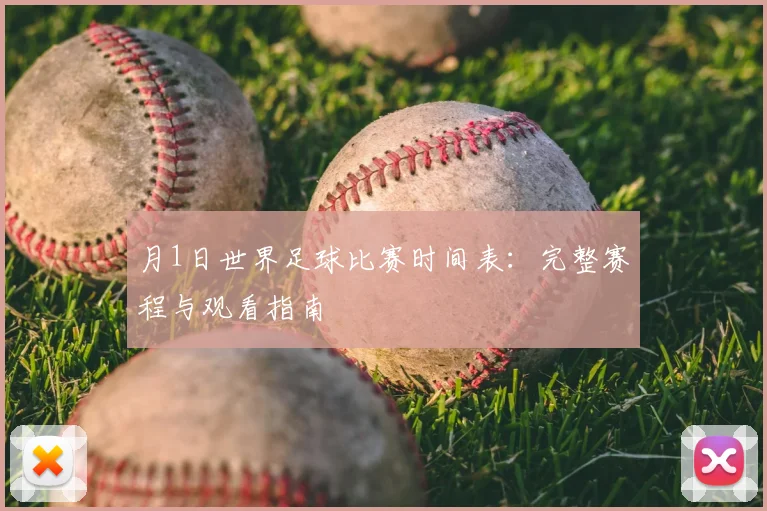 月1日世界足球比赛时间表：完整赛程与观看指南