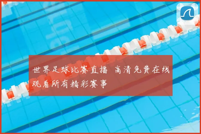 世界足球比赛直播 高清免费在线观看所有精彩赛事