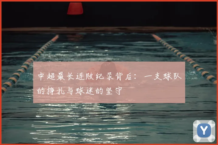 中超最长连败纪录背后：一支球队的挣扎与球迷的坚守