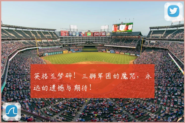 英格兰梦碎！三狮军团的魔咒，永远的遗憾与期待！