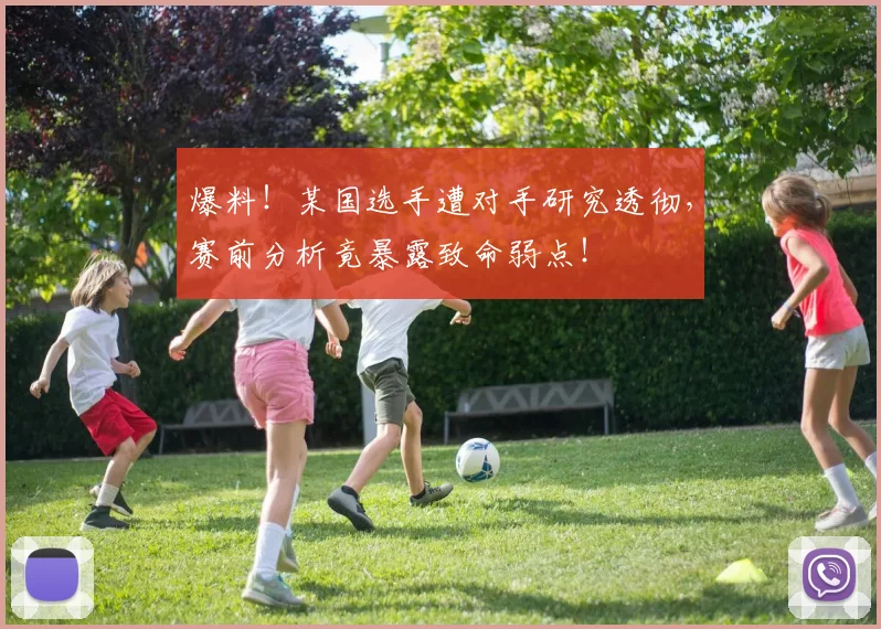 爆料！某国选手遭对手研究透彻，赛前分析竟暴露致命弱点！
