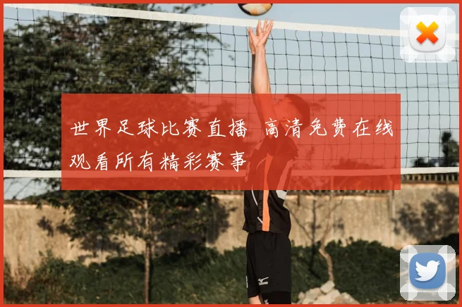 世界足球比赛直播 高清免费在线观看所有精彩赛事