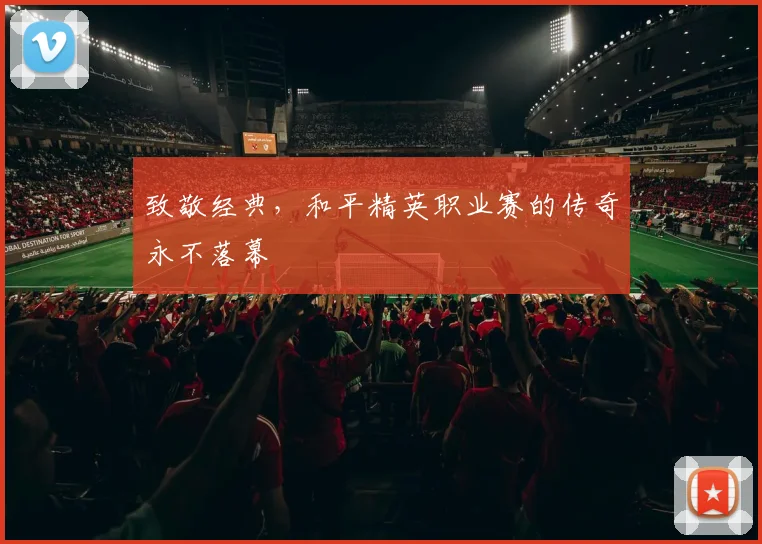致敬经典，和平精英职业赛的传奇永不落幕