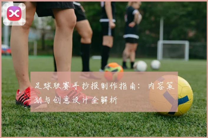 足球联赛手抄报制作指南：内容策划与创意设计全解析