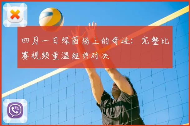 四月一日绿茵场上的奇迹：完整比赛视频重温经典对决