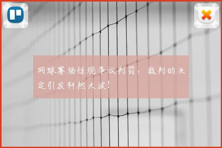 网球赛场惊现争议判罚，裁判的决定引发轩然大波！
